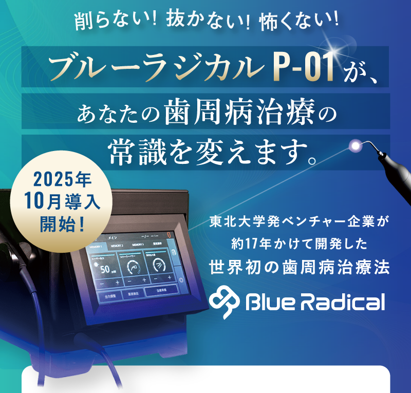 ブルーラジカルP-01があなたの歯周病治療の常識を変える