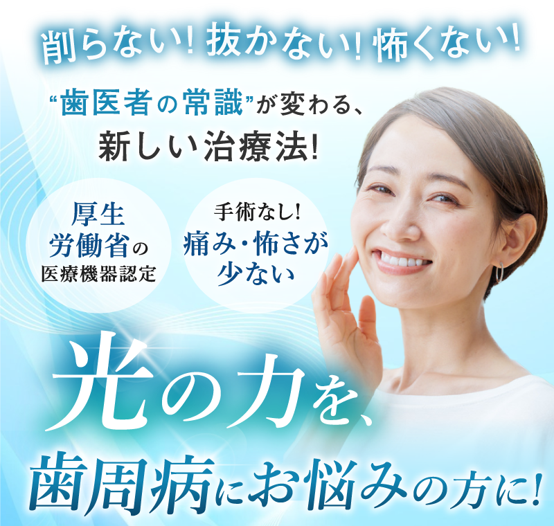 削らない、抜かない、歯医者の常識が変わる新しい歯周病予防法