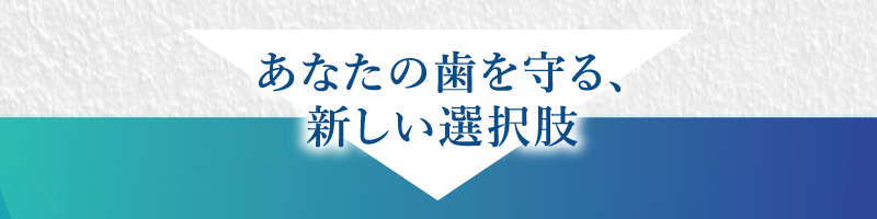 ブルーラジカルp-01とは。あなたの歯を守る新しい選択肢