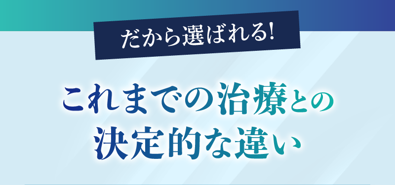 これまでの治療との決定的な違い