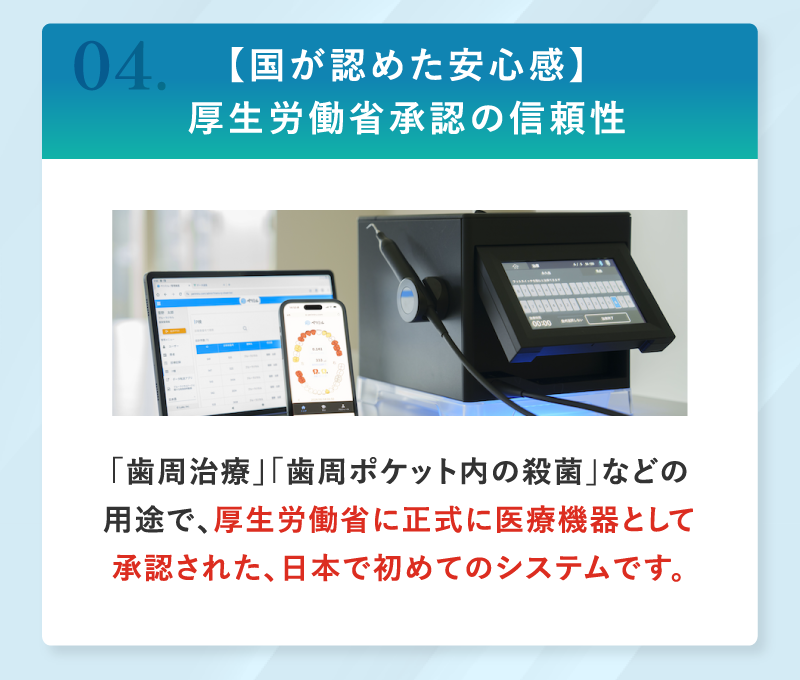 厚生労働省承認の信頼性