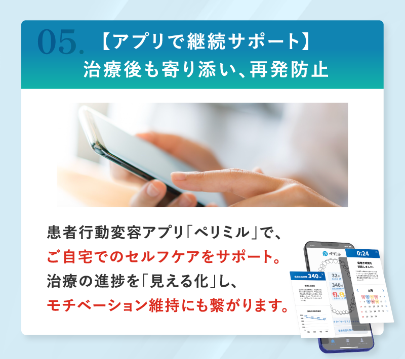 アプリで継続サポート