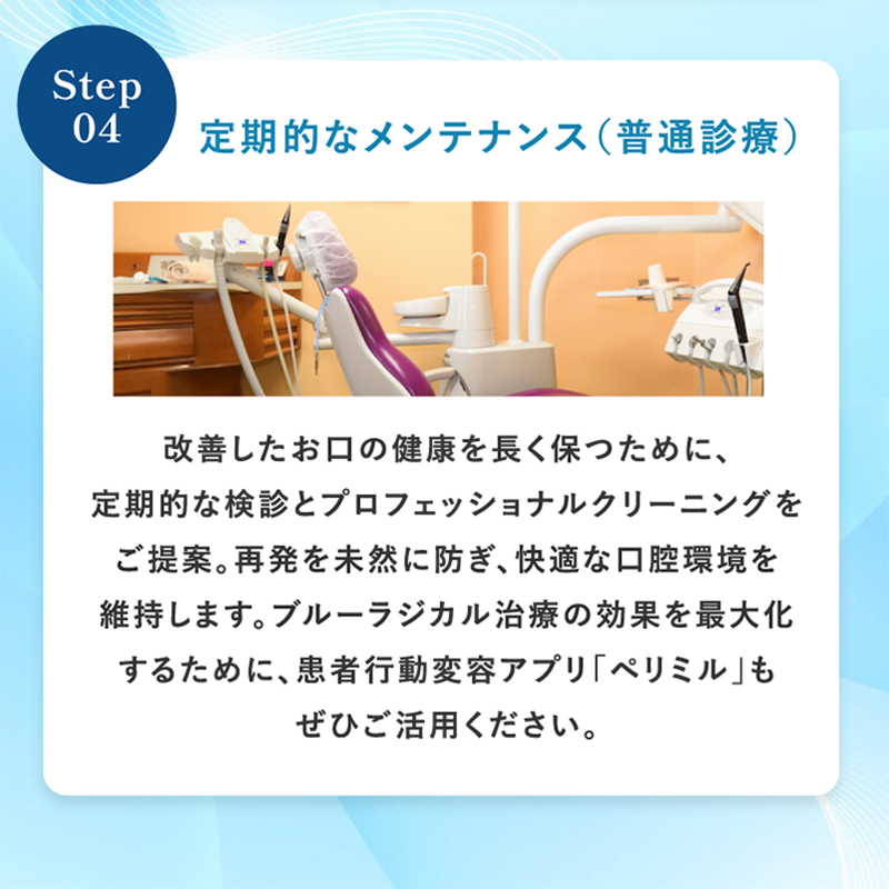 定期的なメンテナンス（普通診療）・改善したお口の健康を長く保つため定期的な検診を行います