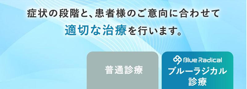 普通診療とブルーラジカル診療・適切な治療を行います