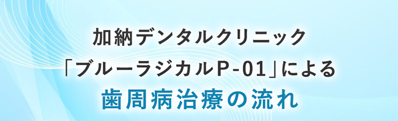 歯周病治療の流れ