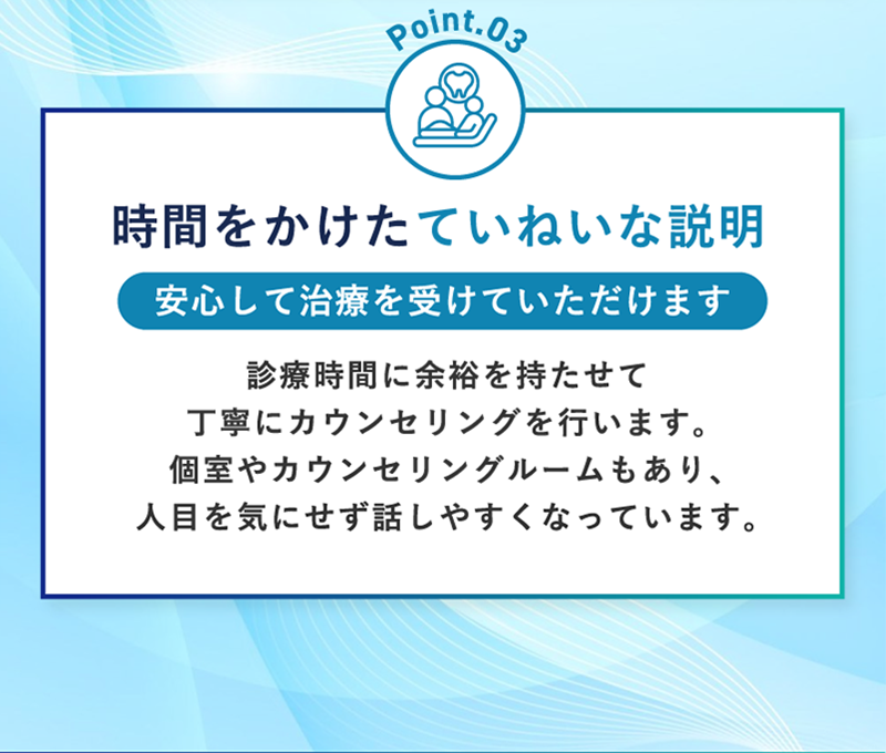 時間をかけたていねいな説明