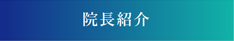 院長紹介