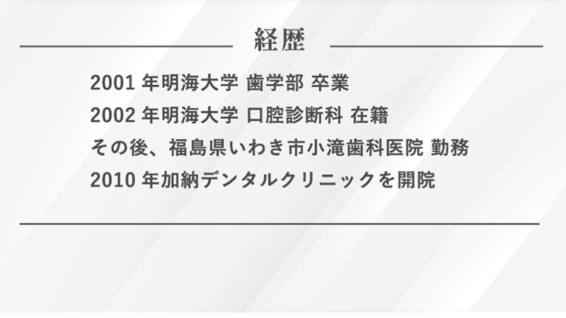 院長経歴2010年加納デンタルクリニックを開院
