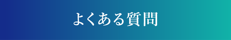 よくある質問