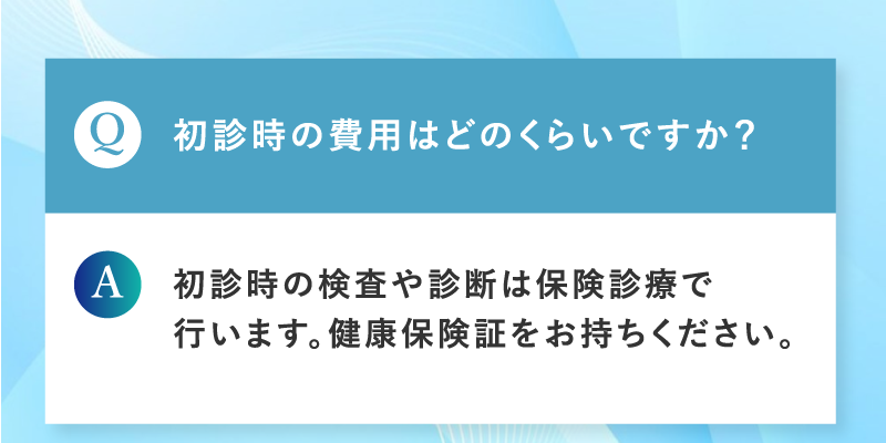 初診時の費用はどれくらいですか？