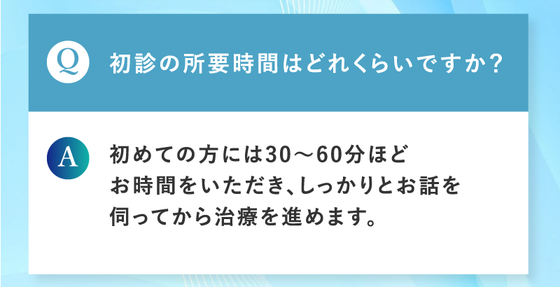 初診の所要時間はどれくらいですか？