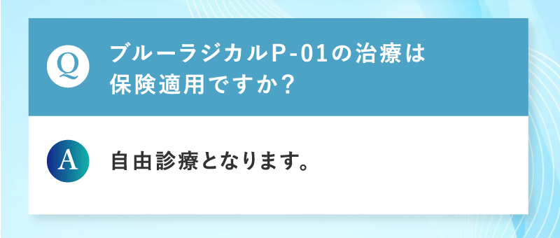 ブルーラジカルP-01の治療は保険適用ですか？