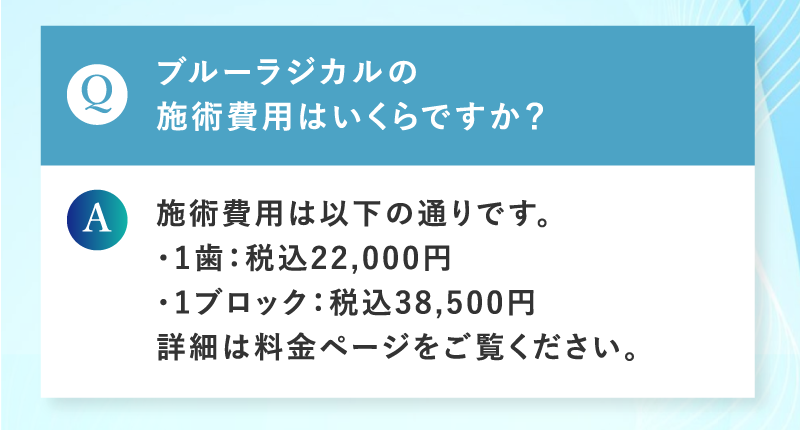 ブルーラジカルの施術費用はいくらですか？