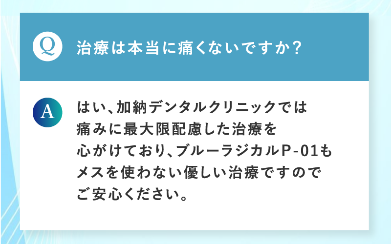 治療は本当に痛くないですか？