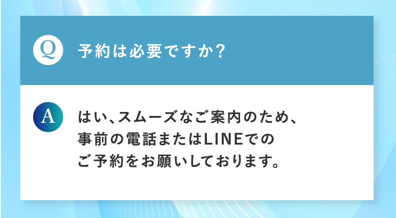 予約は必要ですか？