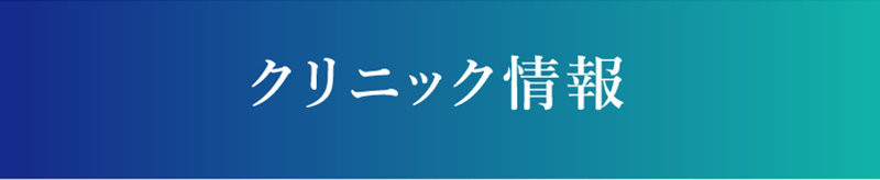 クリニック情報