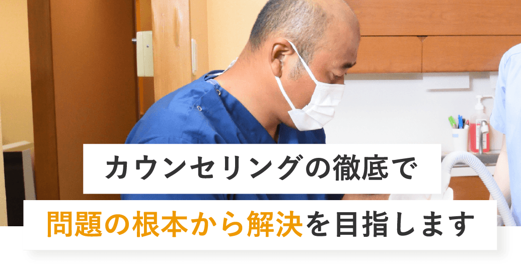 カウンセリングの徹底で問題の根本から解決を目指します