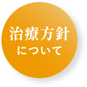 治療方針について