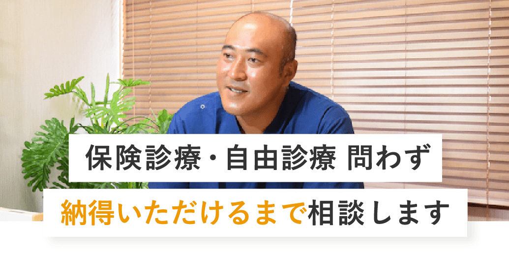 保険診療・自由診療問わず納得いただけるまで相談します