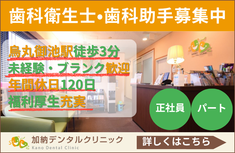 加納デンタルクリニック・歯科衛生士募集