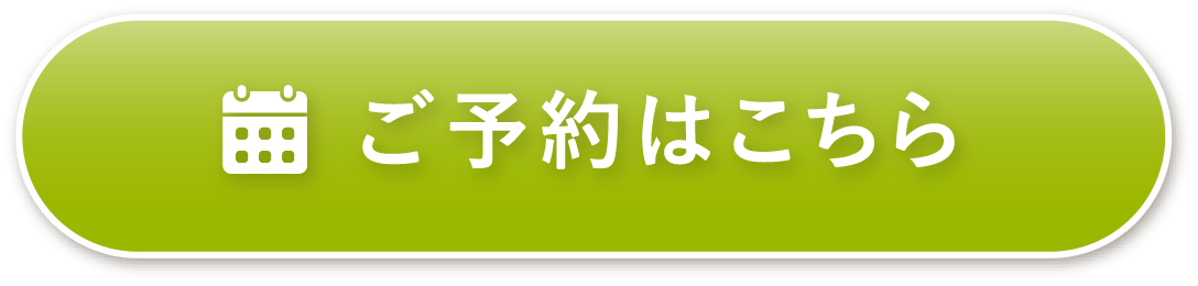 ご予約はこちら